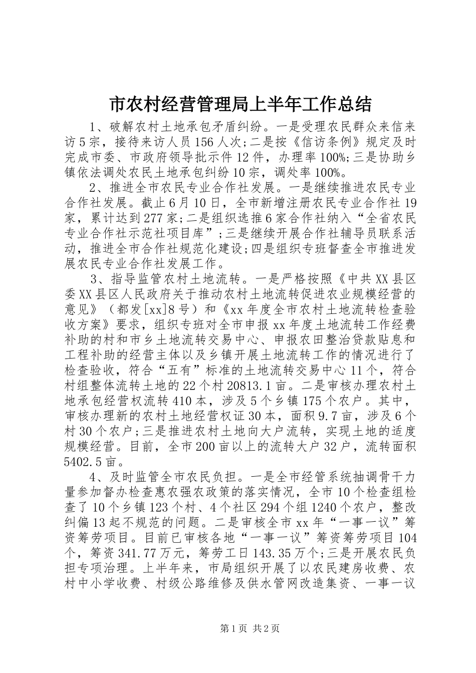 市农村经营管理局上半年工作总结_第1页
