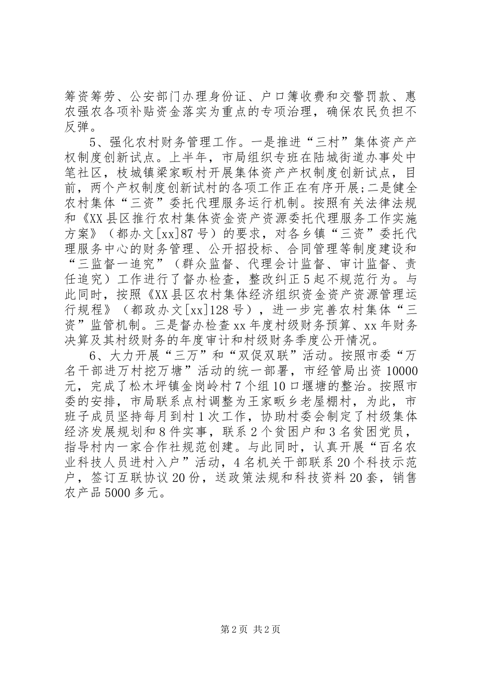 市农村经营管理局上半年工作总结_第2页