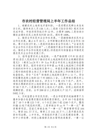 市农村经营管理局上半年工作总结