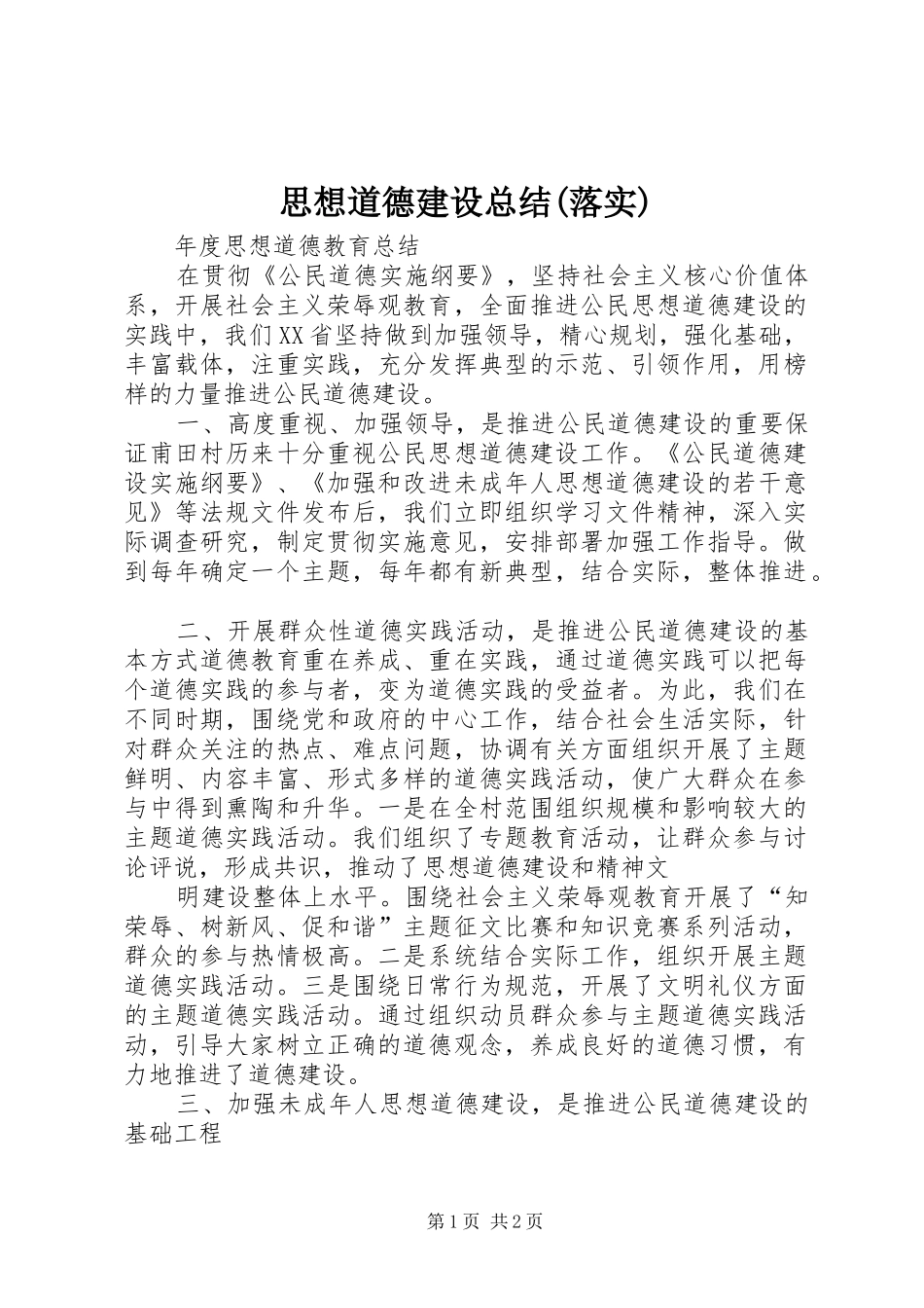 思想道德建设总结(落实)_第1页