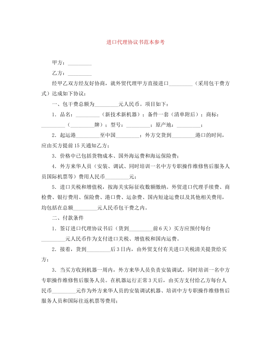 进口代理协议书范本参考_第1页