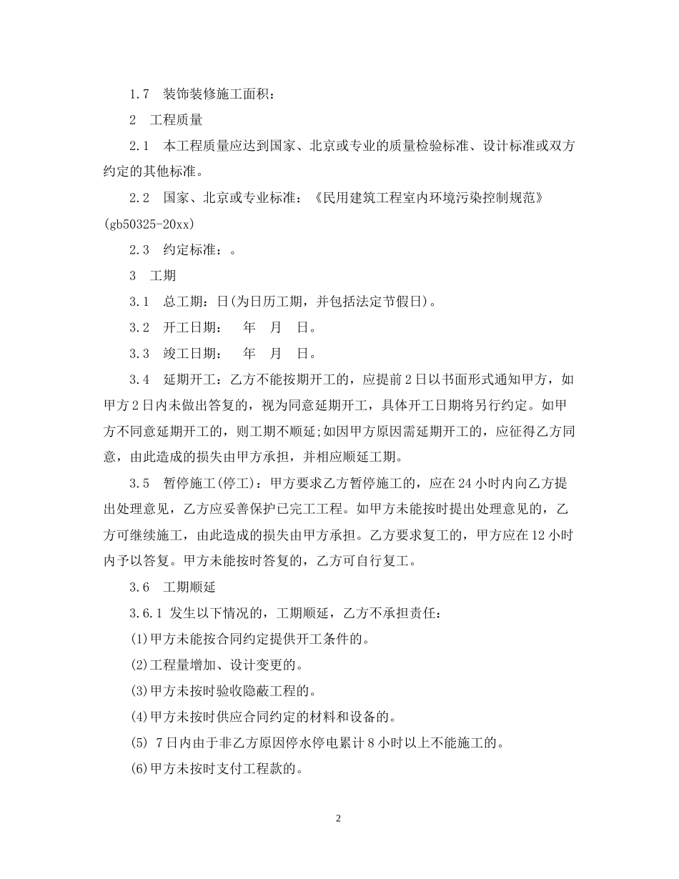 北京市工程承包合同范本3篇_第2页