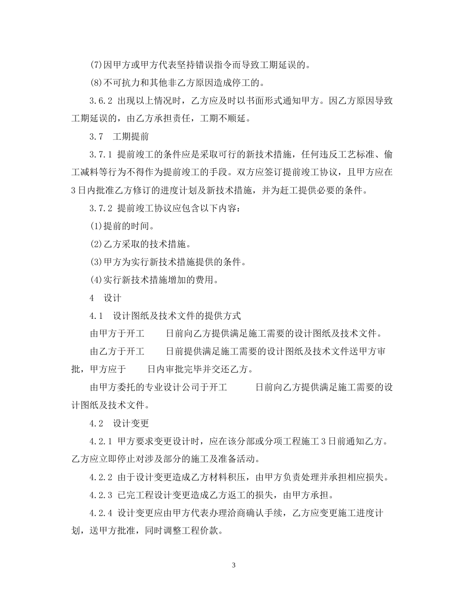 北京市工程承包合同范本3篇_第3页