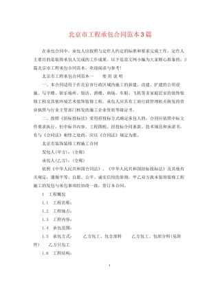 北京市工程承包合同范本3篇