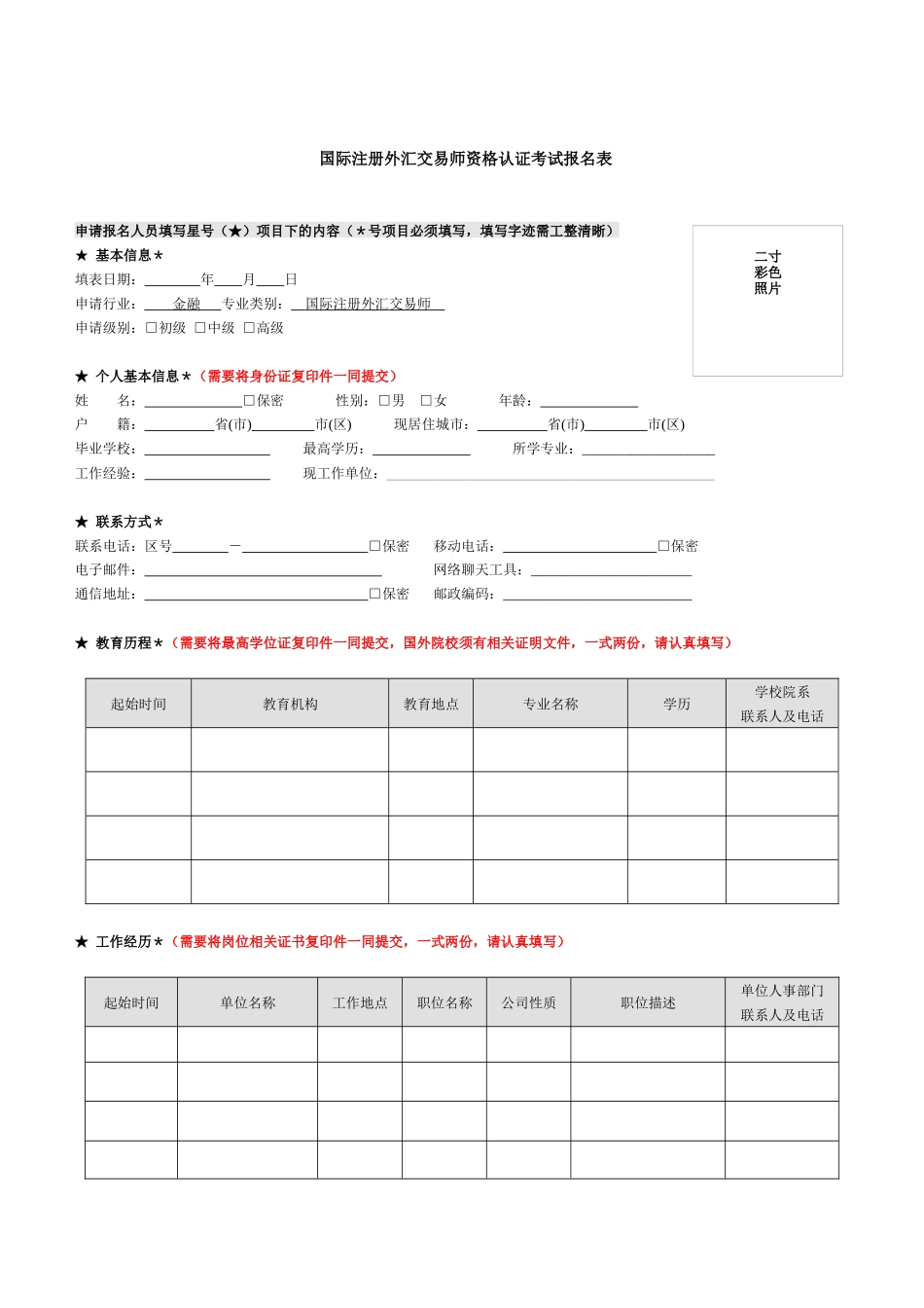 国际注册外汇交易师资格认证考试报名表_第1页