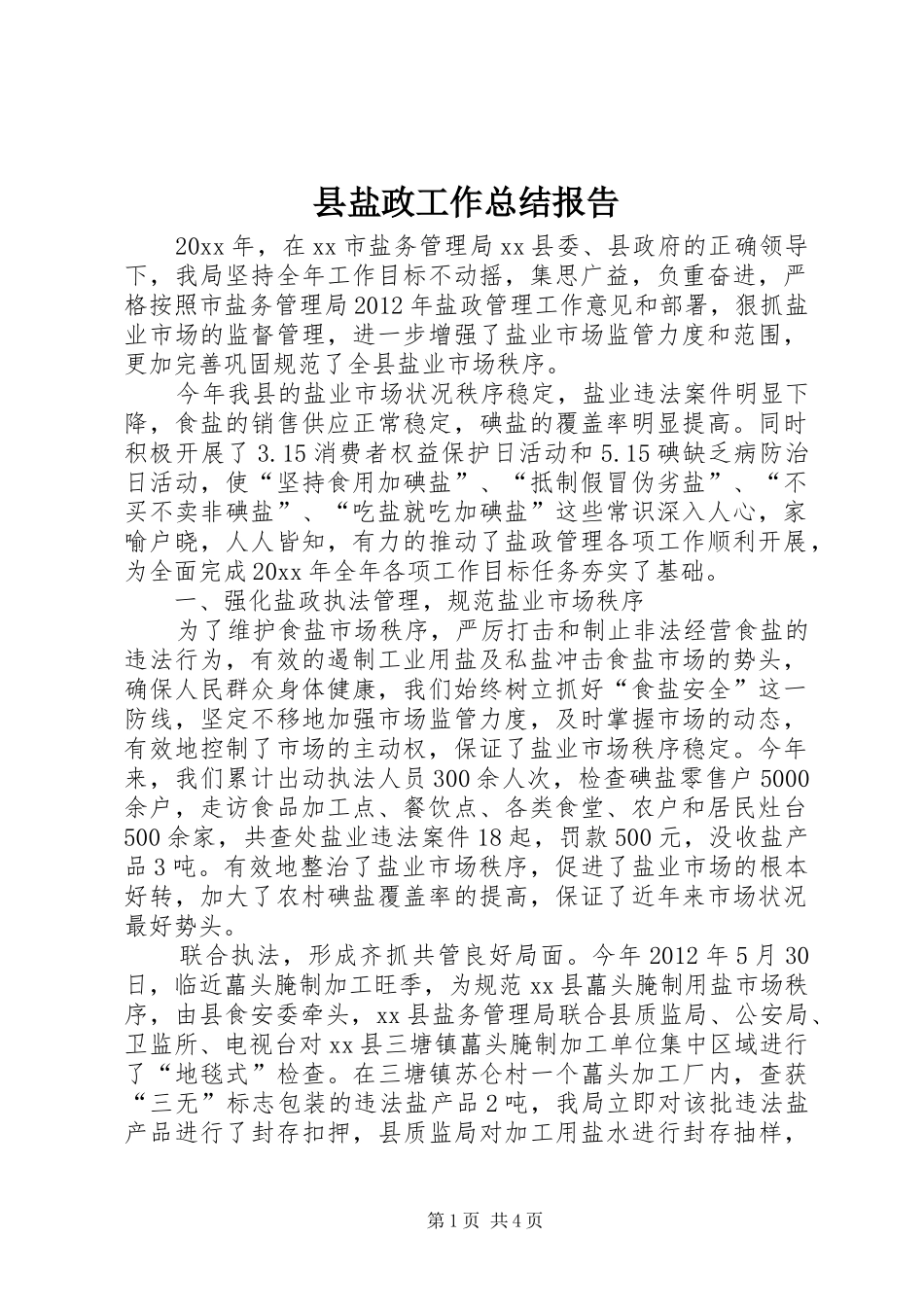 县盐政工作总结报告_第1页