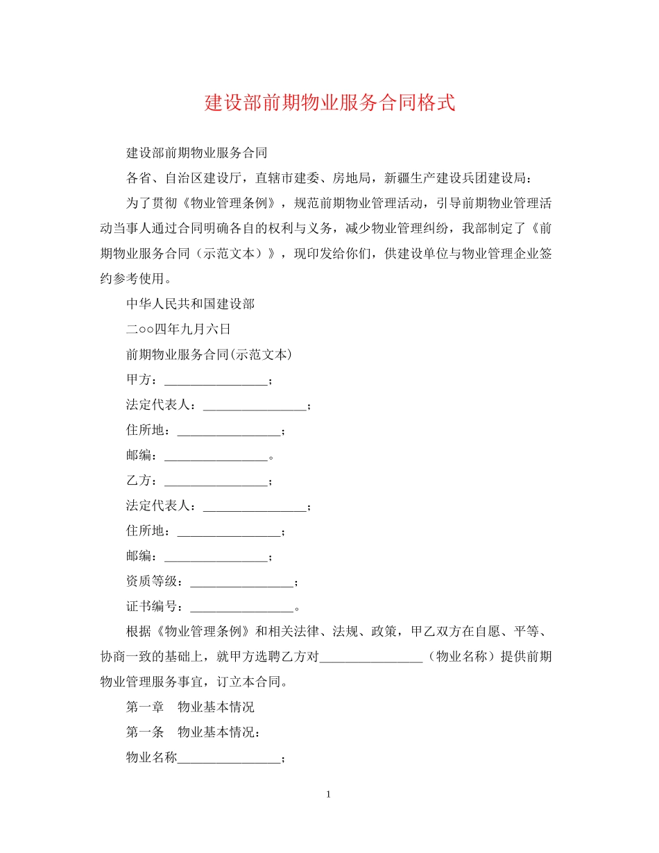 建设部前期物业服务合同格式_第1页