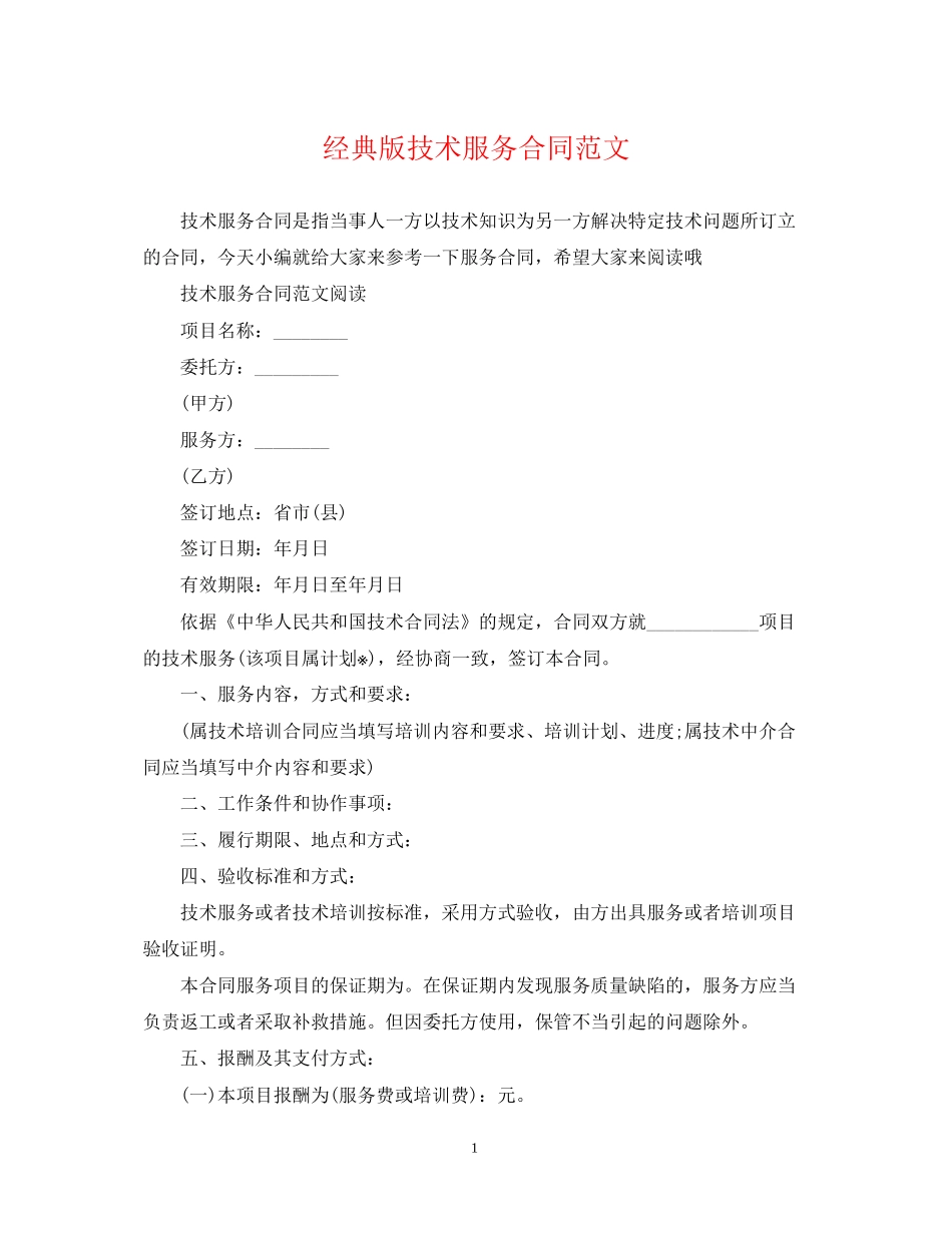 经典版技术服务合同范文_第1页
