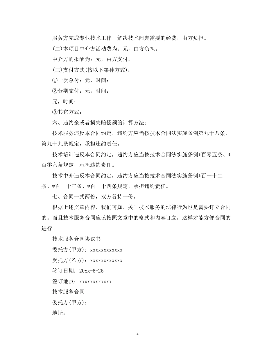 经典版技术服务合同范文_第2页