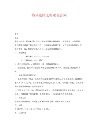 《安全管理文档》之筛分破碎工程承包合同