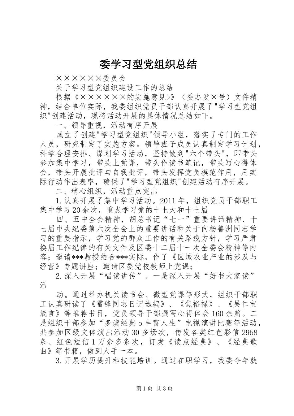 委学习型党组织总结_第1页