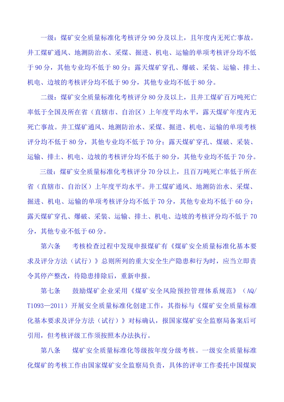 安全质量标准化考核评级办法、基本要求、评分办法_w_第2页