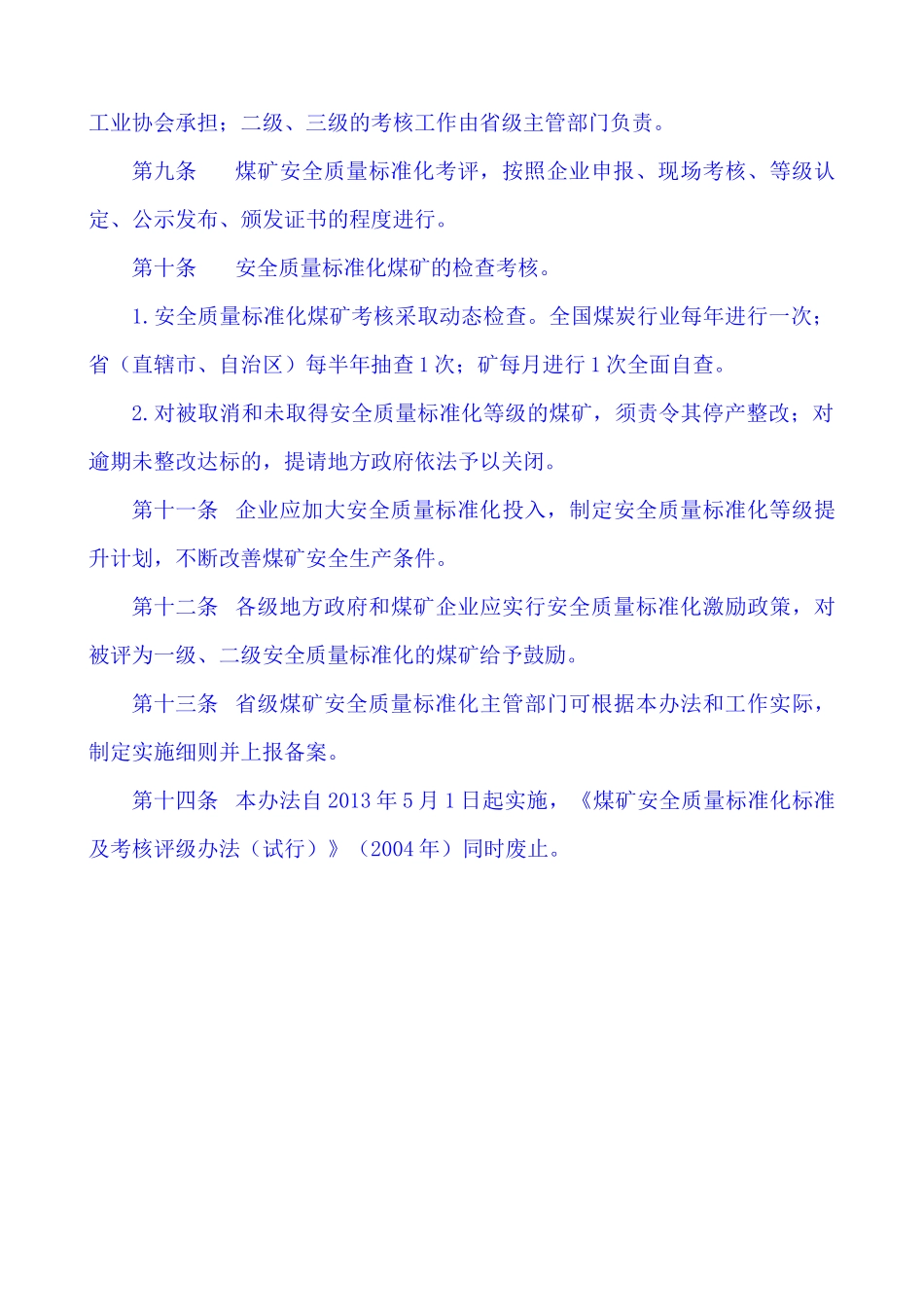 安全质量标准化考核评级办法、基本要求、评分办法_w_第3页