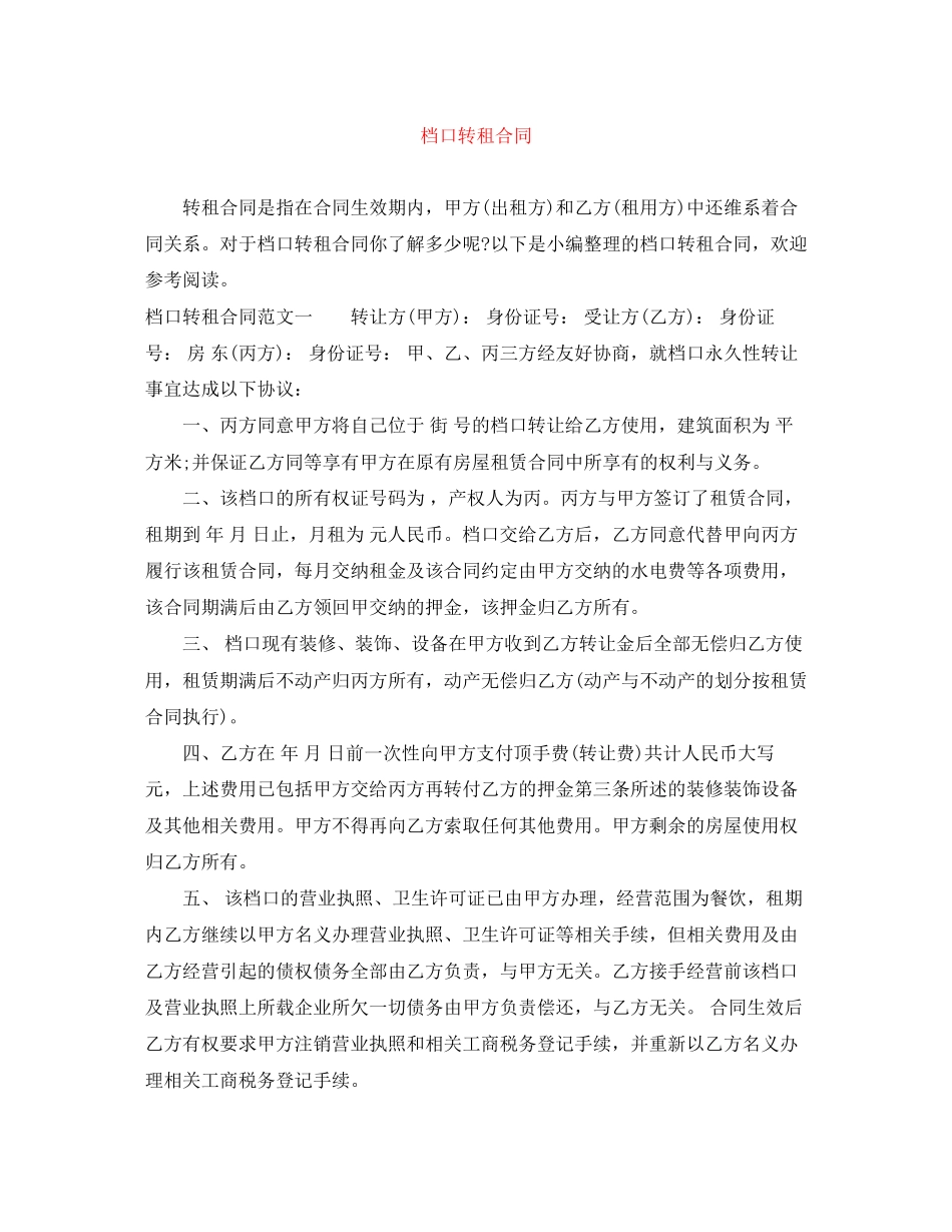 档口转租合同_第1页