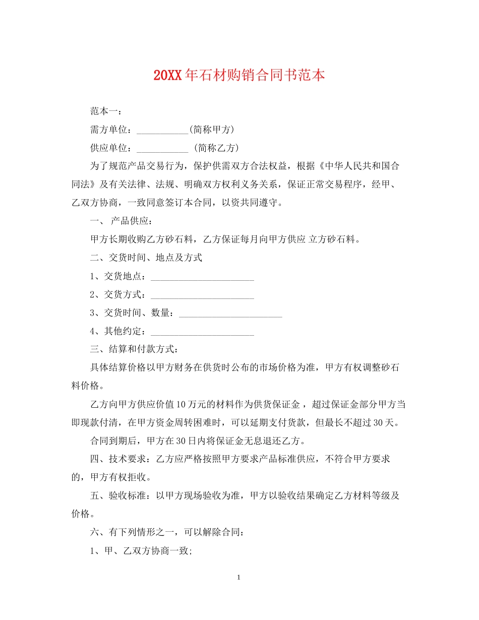 石材购销合同书范本_第1页