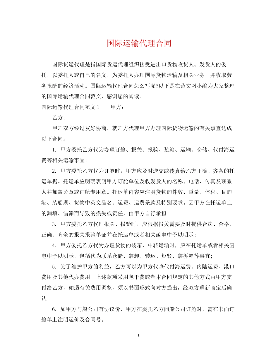 国际运输代理合同_第1页