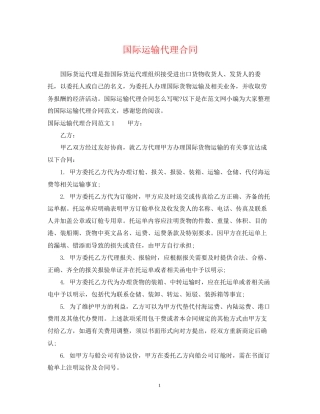 国际运输代理合同