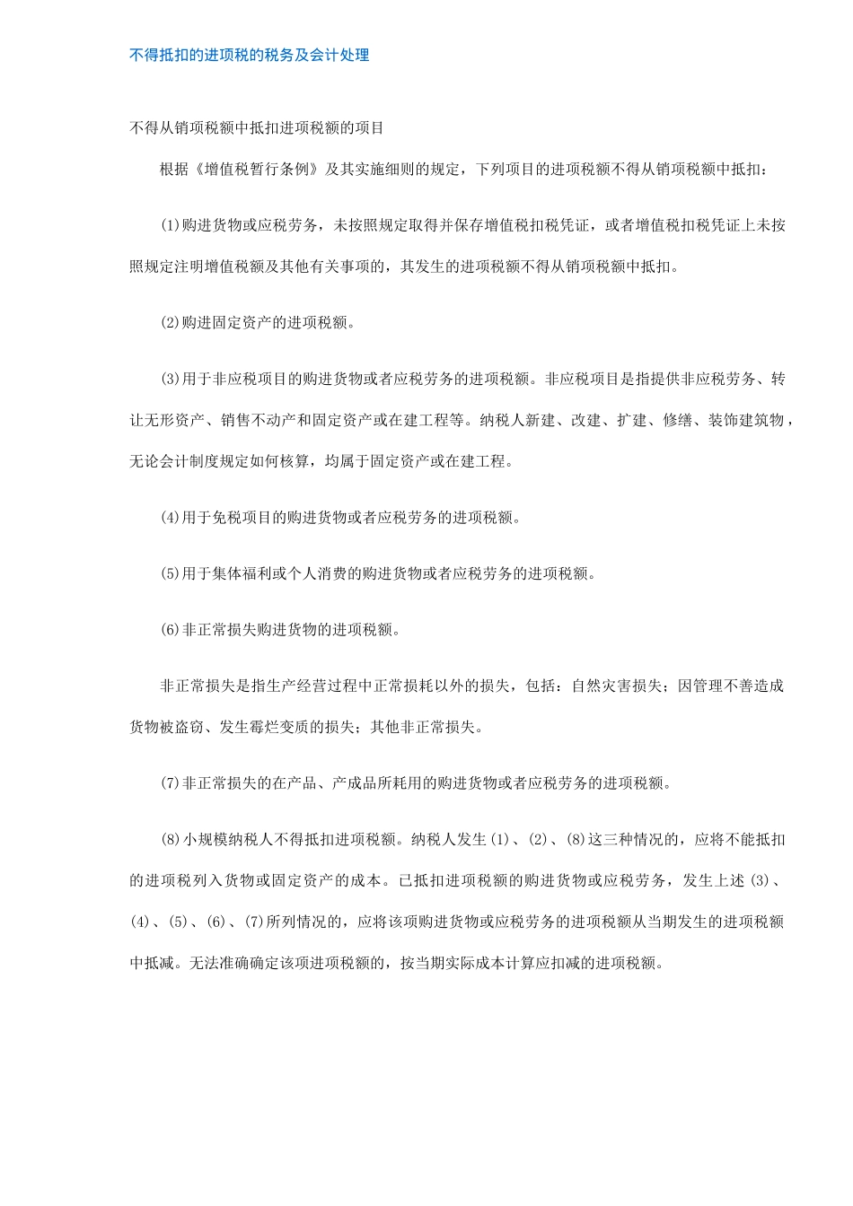 不得抵扣的进项税的税务及会计处理(4)_第1页