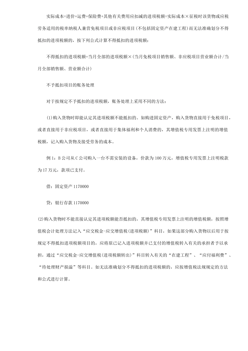 不得抵扣的进项税的税务及会计处理(4)_第2页