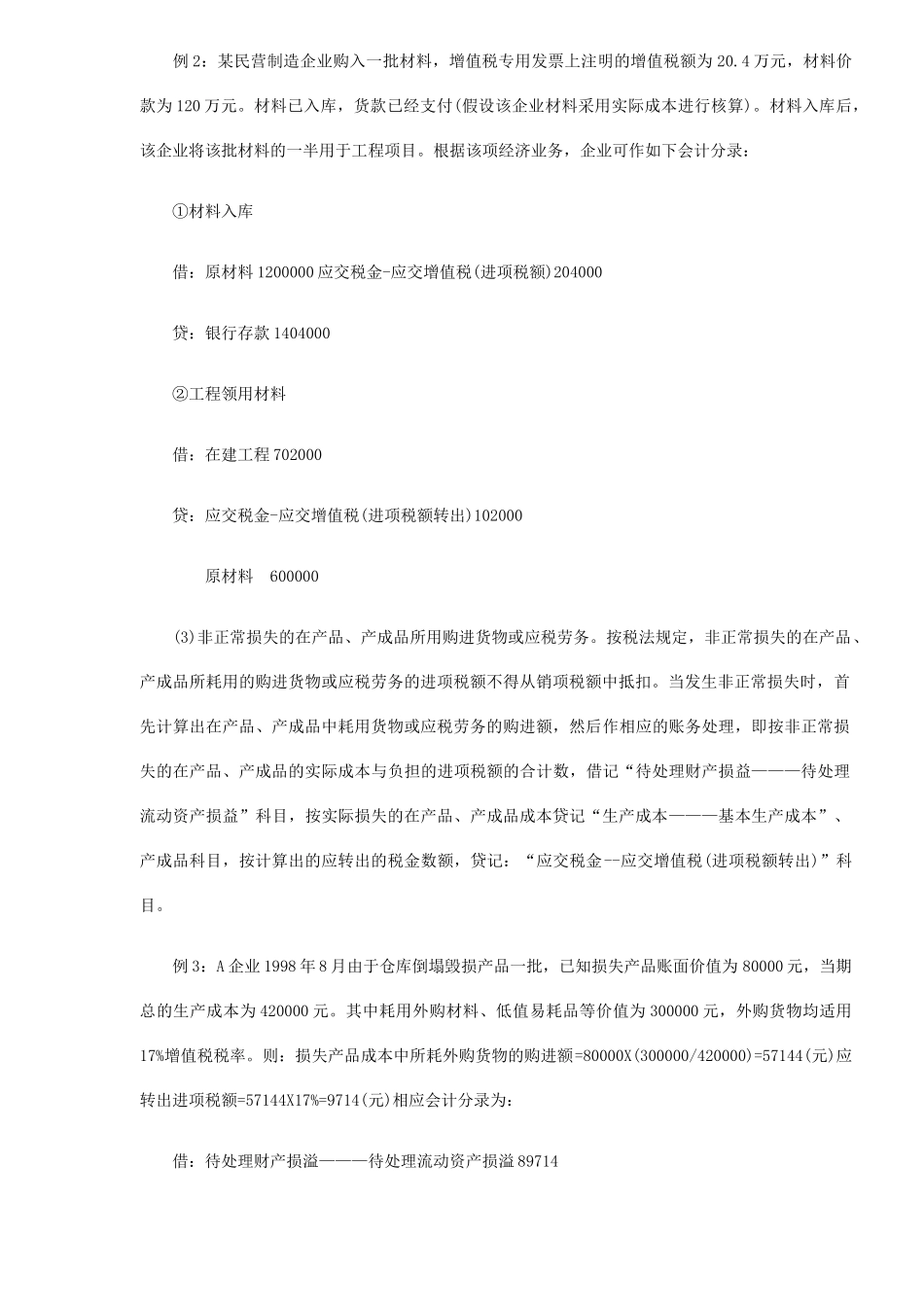 不得抵扣的进项税的税务及会计处理(4)_第3页