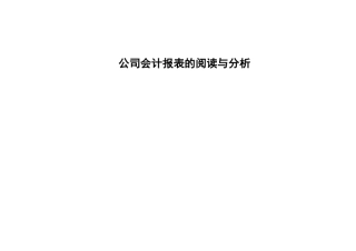 会计报表的阅读和分析