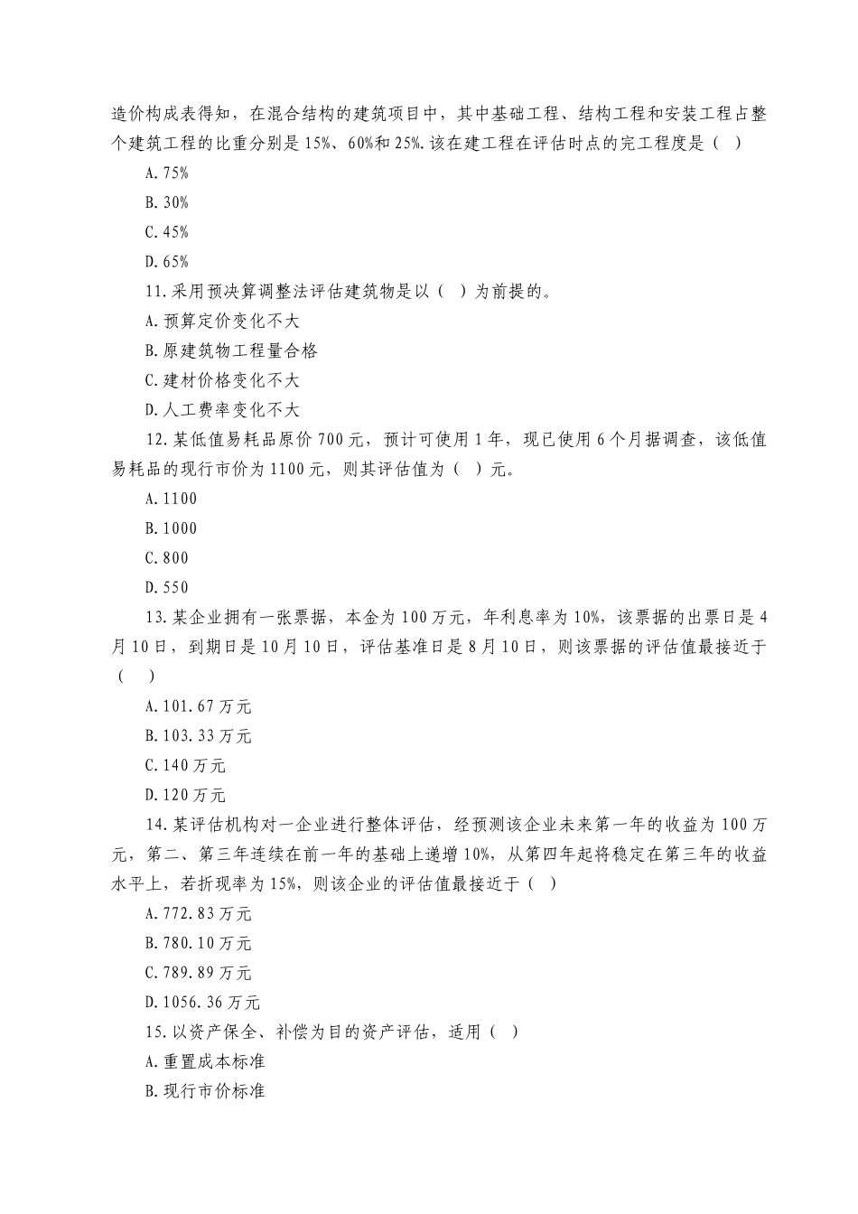 《资产评估》模拟卷及答案_第3页