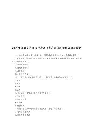 《资产评估》模拟卷及答案
