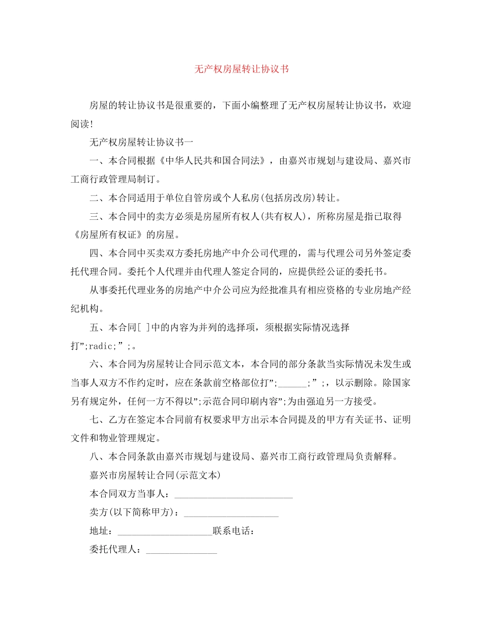 无产权房屋转让协议书_第1页