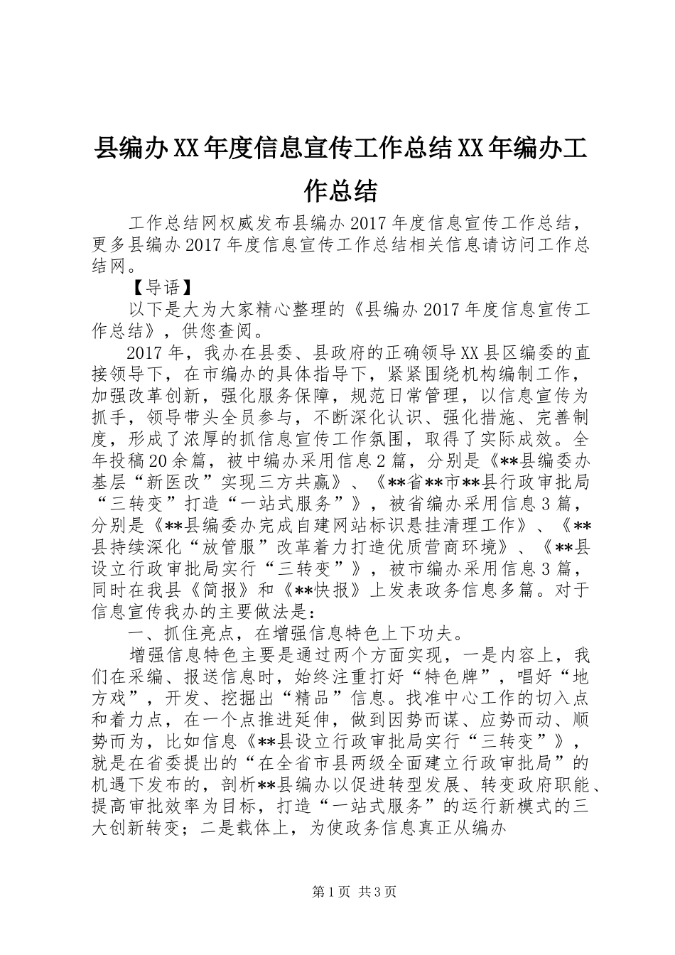 县编办XX年度信息宣传工作总结XX年编办工作总结_第1页