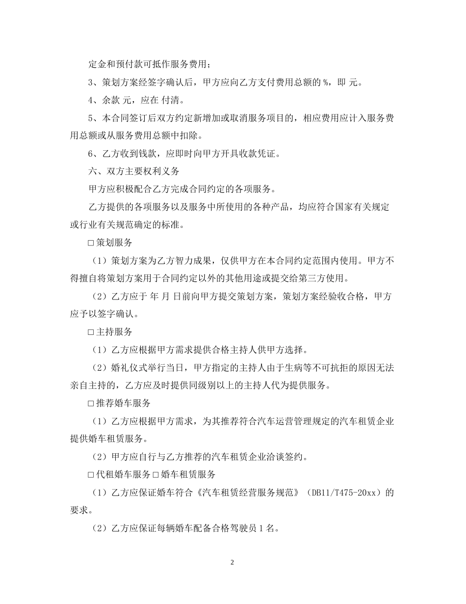 年婚庆服务标准合同范本_第2页