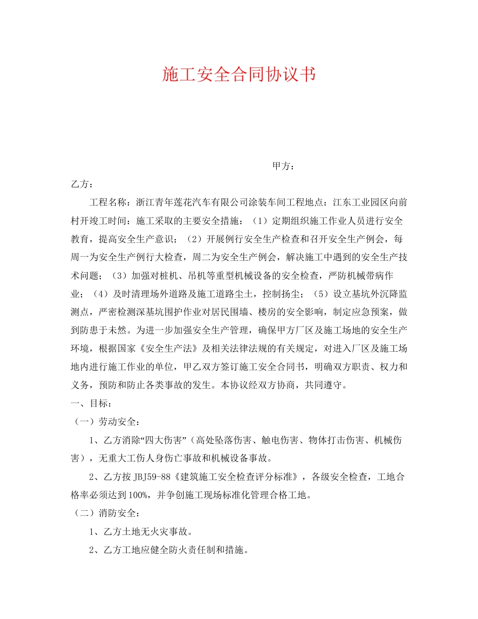 《安全管理文档》之施工安全合同协议书_第1页