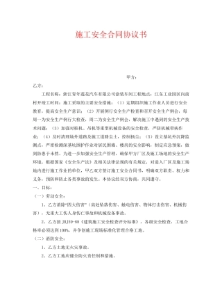 《安全管理文档》之施工安全合同协议书
