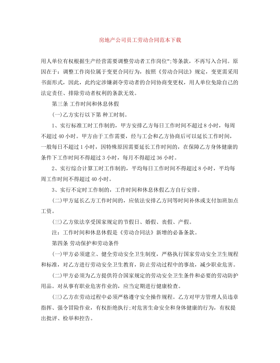 房地产公司员工劳动合同范本下载_第1页