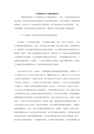 不良债权受让人不能起诉银行吗