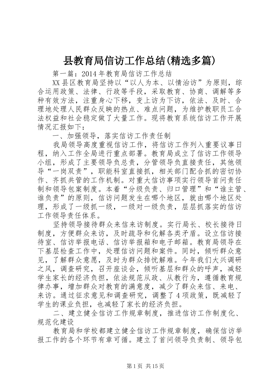 县教育局信访工作总结(精选多篇)_第1页