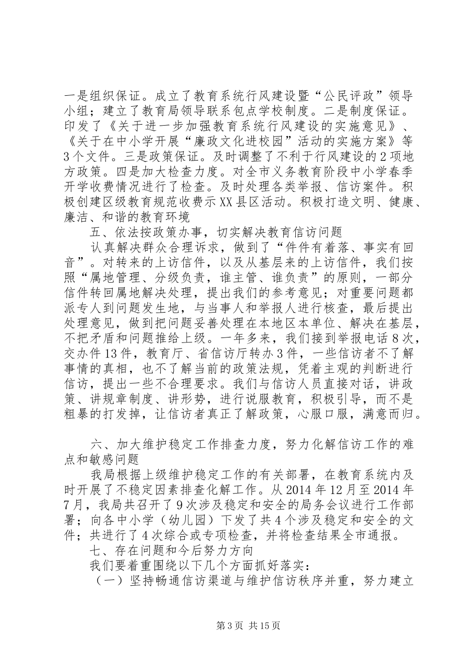 县教育局信访工作总结(精选多篇)_第3页