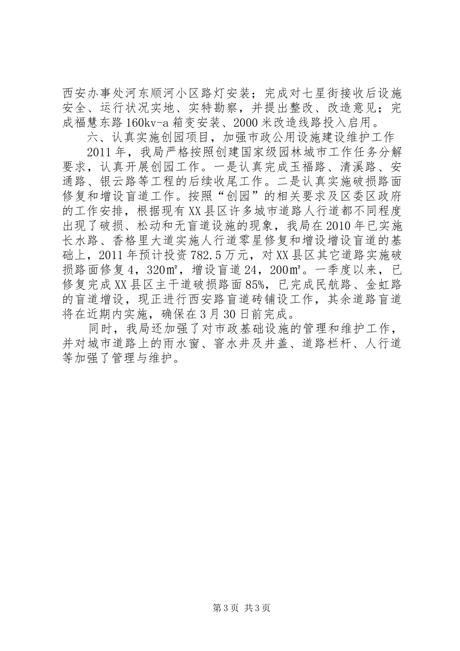 市政管理处一季度工作小结_第3页