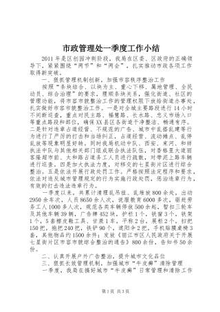 市政管理处一季度工作小结