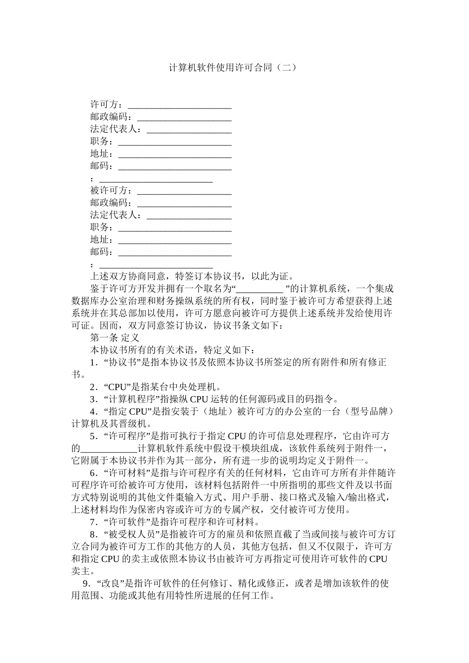 计算机软件使用许可合同（二）_第1页