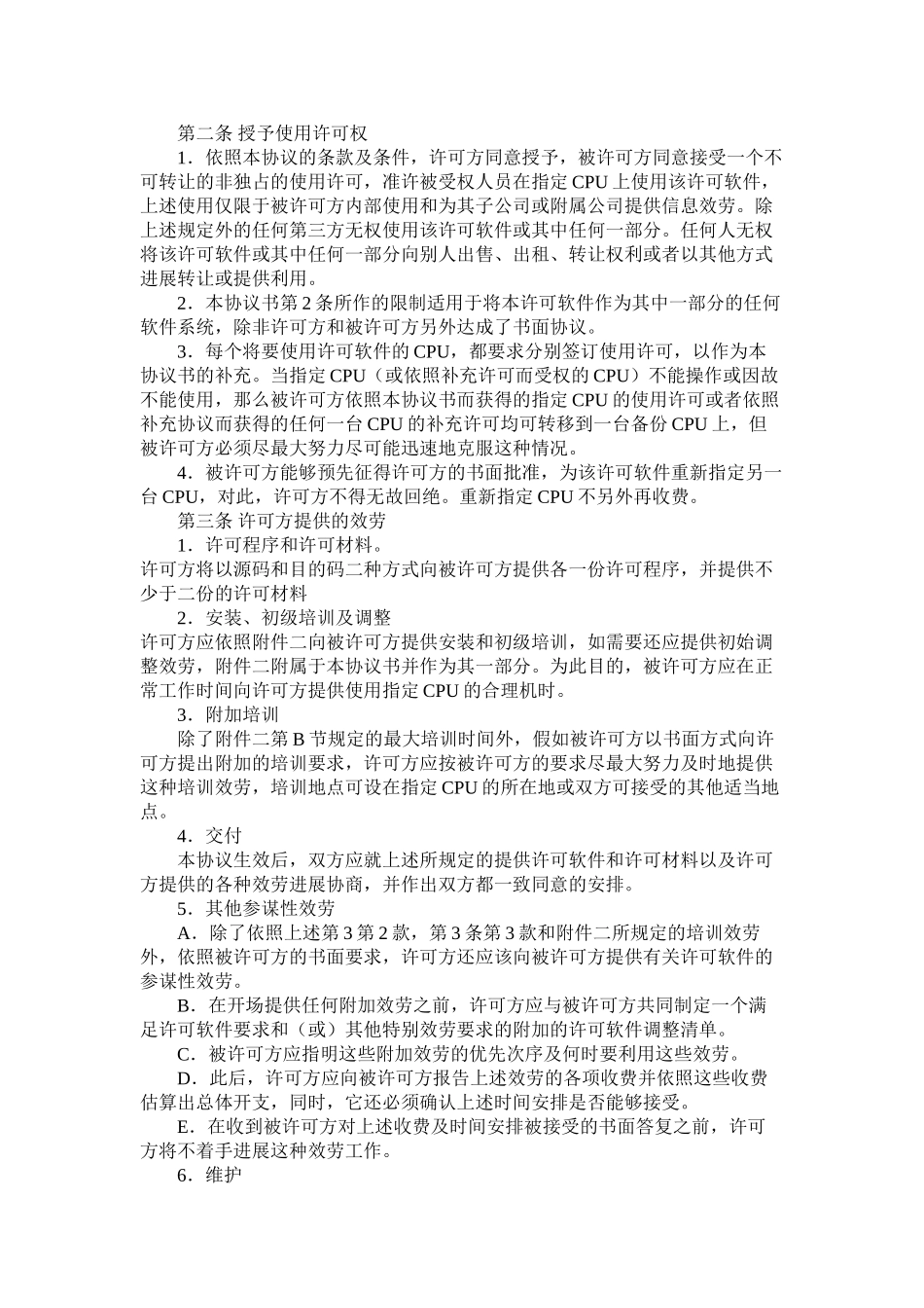 计算机软件使用许可合同（二）_第2页
