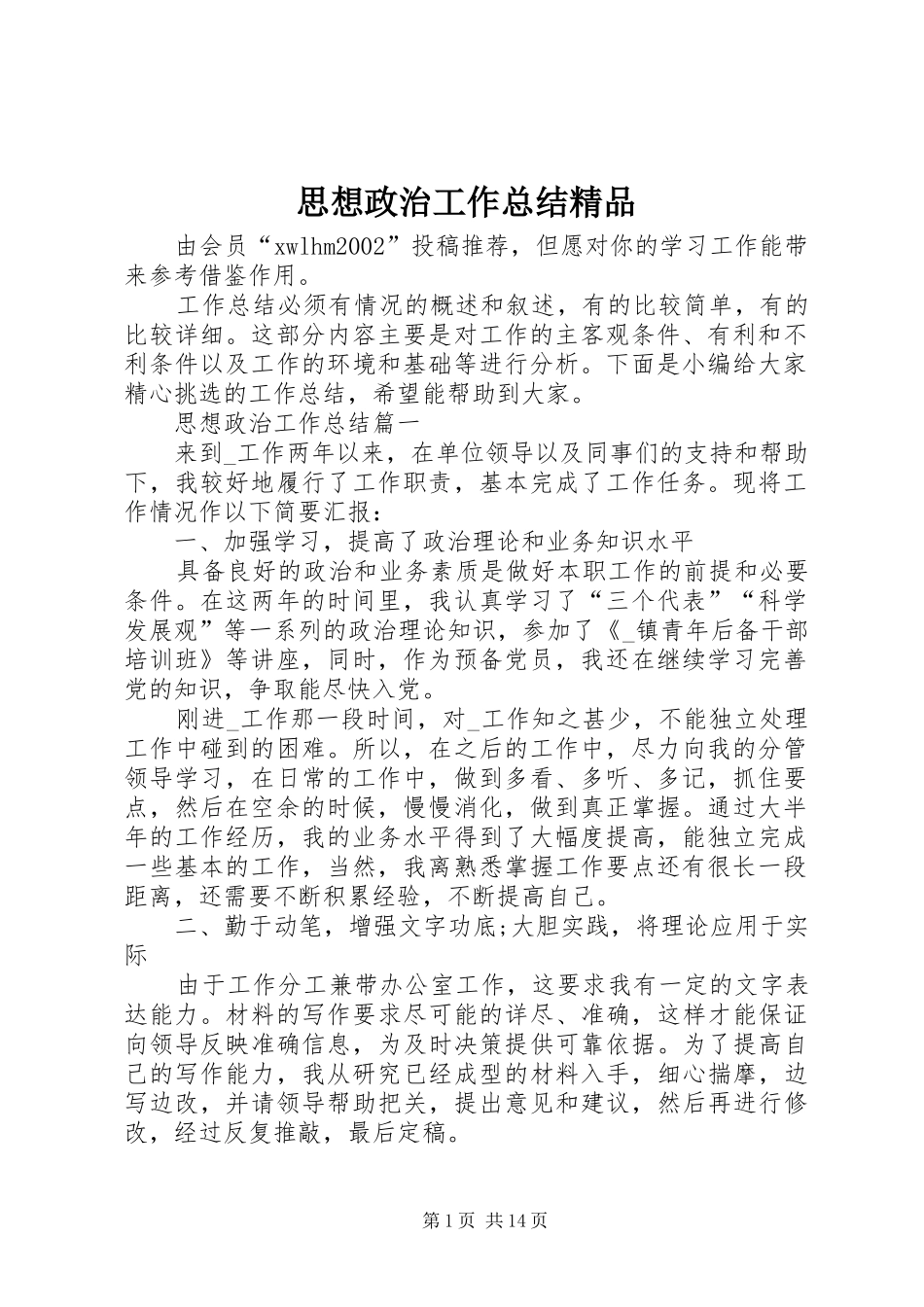 思想政治工作总结精品_第1页