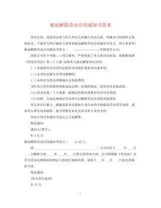 被迫解除劳动合同通知书范本