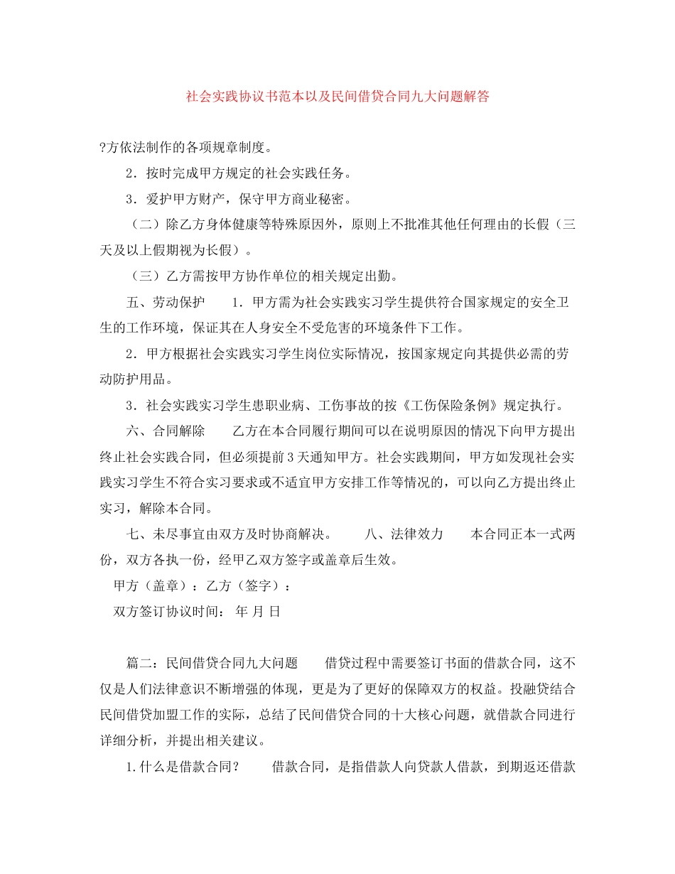 社会实践协议书范本以及民间借贷合同九大问题解答_第1页