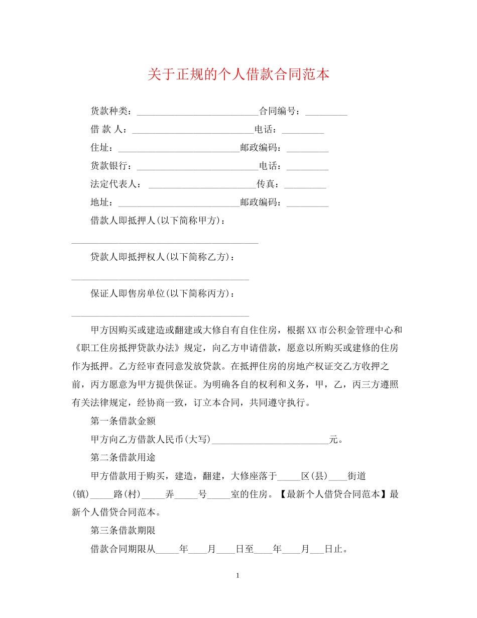 关于正规的个人借款合同范本_第1页