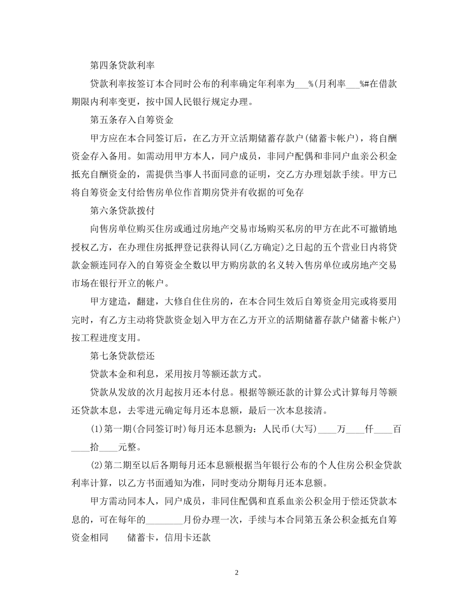 关于正规的个人借款合同范本_第2页