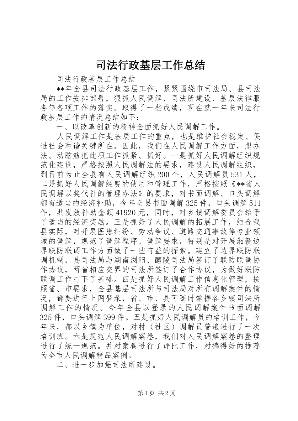 司法行政基层工作总结_第1页