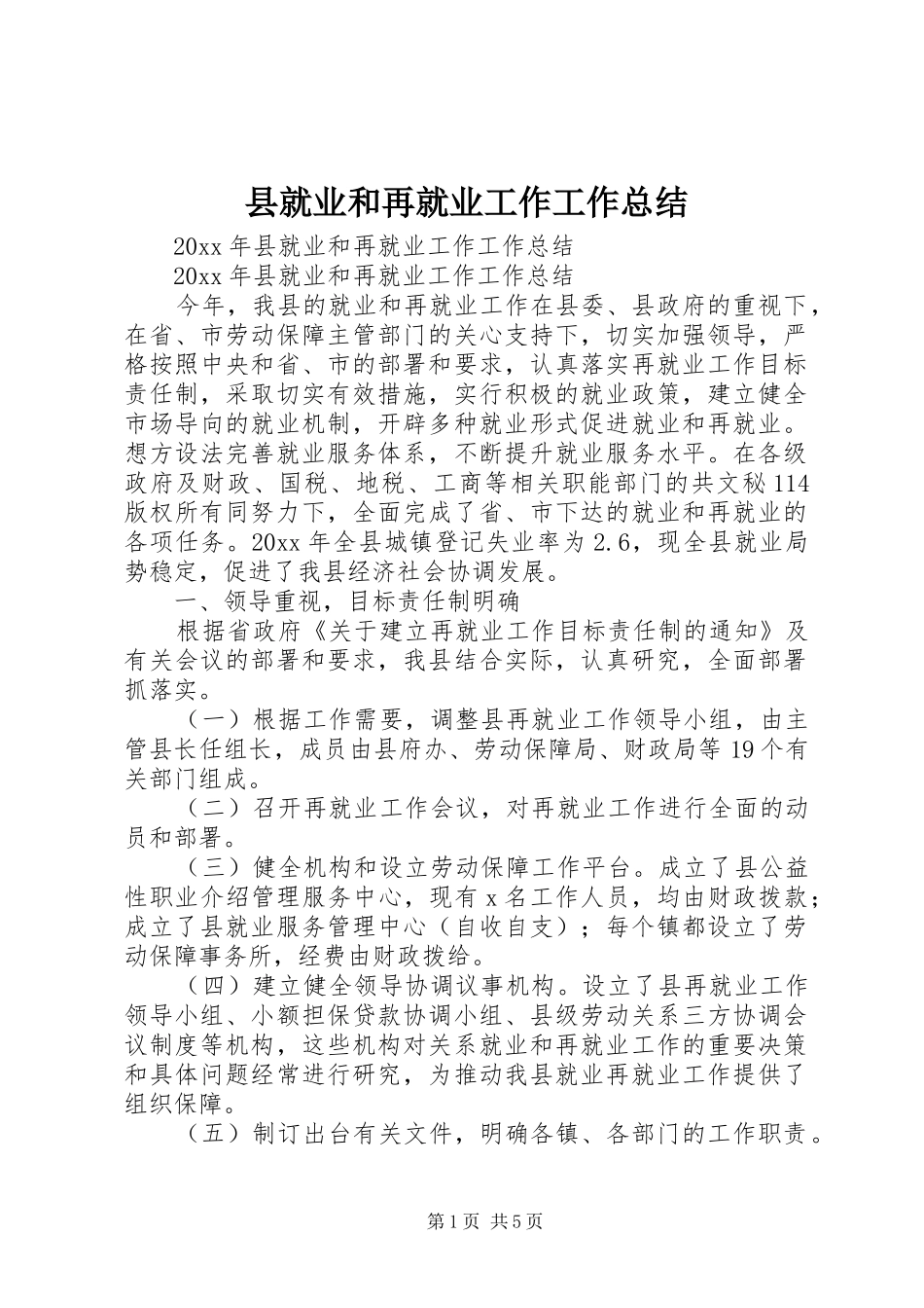 县就业和再就业工作工作总结_第1页