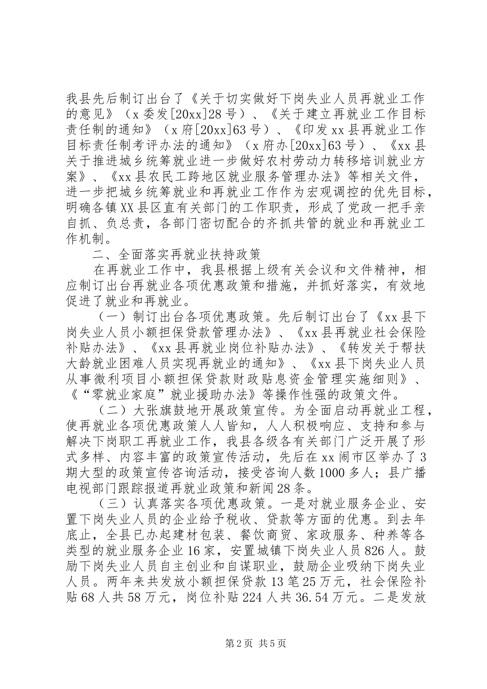 县就业和再就业工作工作总结_第2页