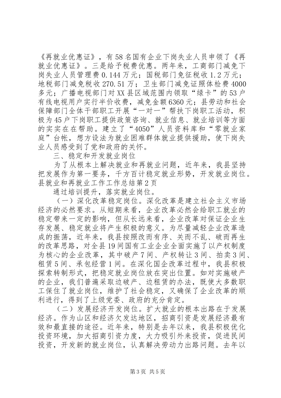 县就业和再就业工作工作总结_第3页