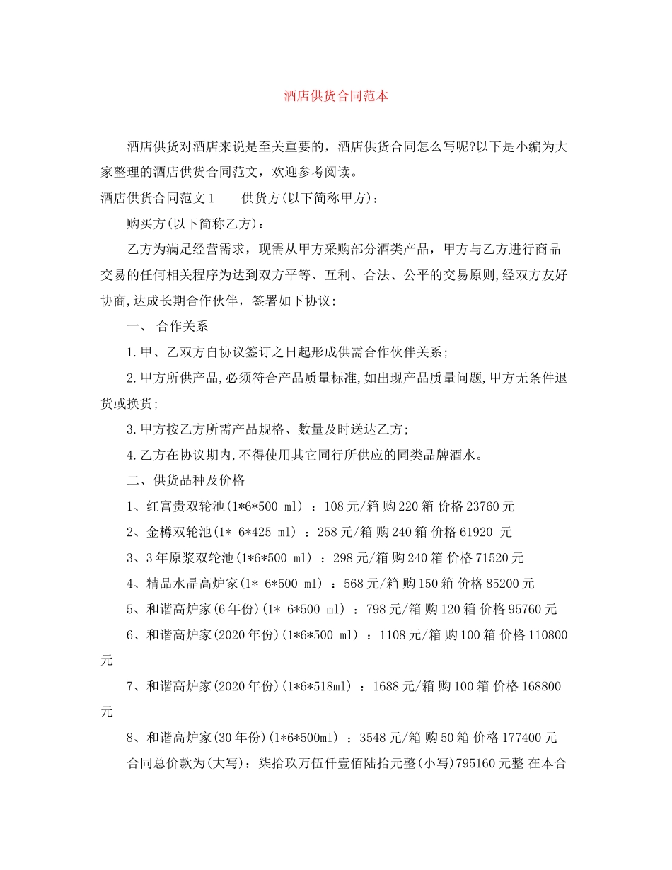 酒店供货合同范本_第1页